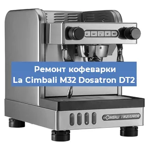 Замена | Ремонт термоблока на кофемашине La Cimbali M32 Dosatron DT2 в Ростове-на-Дону